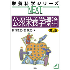 公衆栄養学概論　第３版