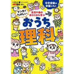 生活や身のまわりから学ぶ　マンガでたのしい　おうち理科