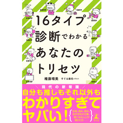 16タイプ診断でわかるあなたのトリセツ