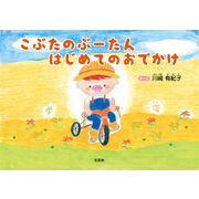 こぶたのぶーたん はじめてのおでかけ