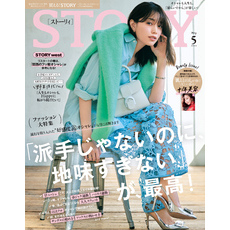 STORY（ストーリィ） 2025年 5月号