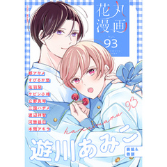 花丸漫画 Vol.93