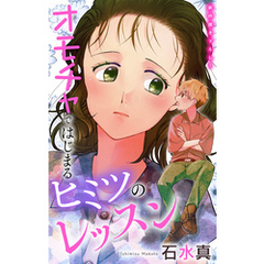 Love Jossie　オモチャではじまるヒミツのレッスン　story07