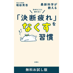 決めることに疲れない　最新科学が教える「決断疲れ」をなくす習慣　無料お試し版