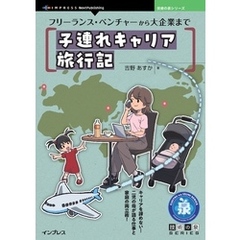 フリーランス・ベンチャーから大企業まで 子連れキャリア旅行記