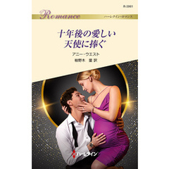 十年後の愛しい天使に捧ぐ