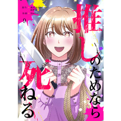 推しのためなら死ねる【ページ版】９