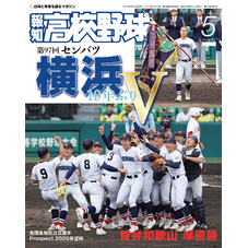 報知高校野球２０２５年５月号