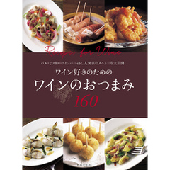 ワイン好きのための ワインのおつまみ160