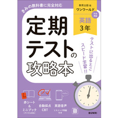定期テストの攻略本 英語 3年 教育出版版
