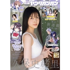 ヤングガンガン 2025 No.09