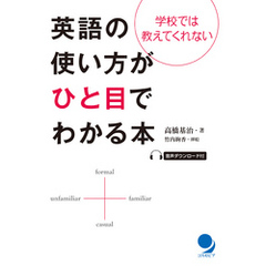 英語の使い方がひと目でわかる本