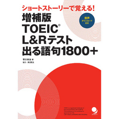 増補版 TOEICRL&Rテスト出る語句1800+