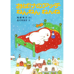 おばけのアッチねんねんねんね