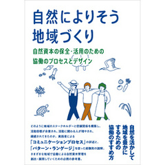 【カラー版】自然によりそう地域づくり　自然資本の保全・活用のための協働のプロセスとデザイン