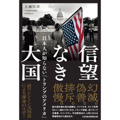 信望なき大国　日本人が知らない「トランプのアメリカ」