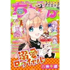 ちゃお 2025年6月号(2025年5月2日発売)
