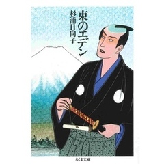 東のエデン