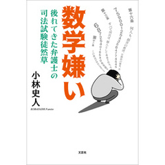 数学嫌い 後れてきた弁護士の司法試験徒然草