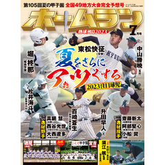 ホームラン 2023年7月号
