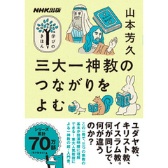 三大一神教のつながりをよむ