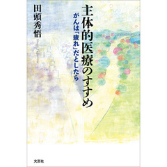 主体的医療のすすめ がんは「疲れ」だとしたら