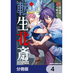 転生北斎　裏稼業やりながら漫画家目指します【分冊版】　4
