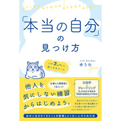 「本当の自分」の見つけ方