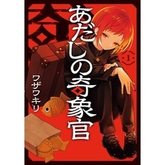 あだしの奇象官 1巻