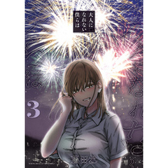 大人になれない僕らは（３）