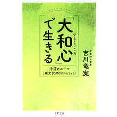 「大和心」で生きる（きずな出版） 神道のルーツ［縄文JOMON］スピリット