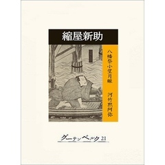 縮屋新助