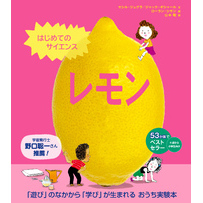 はじめてのサイエンス　レモン