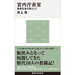 宮内庁長官　象徴天皇の盾として