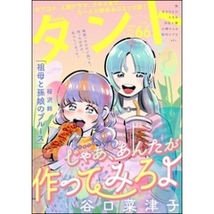comicタント　Vol.66