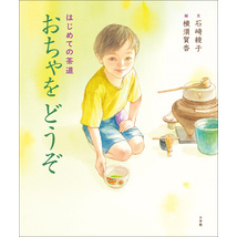 はじめての茶道　おちゃをどうぞ