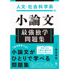 人文・社会科学系の小論文　最強独学問題集