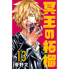 冥王の柘榴(話売り)　#13