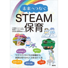 未来へつなぐＳＴＥＡＭ保育