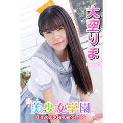美少女学園　大空りま　Part.37
