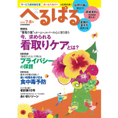へるぱる 2025年7・8月