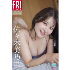 佐々木美乃里　すのみのり　ｖｏｌ．１　ＦＲＩＤＡＹデジタル写真集
