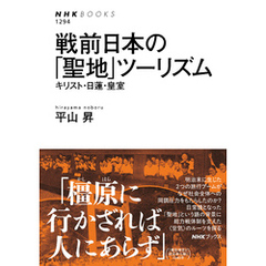 戦前日本の「聖地」ツーリズム　キリスト・日蓮・皇室