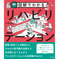 図解でわかるリハビリテーション