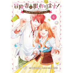 冒険者の服、作ります！６　～異世界ではじめるデザイナー生活～