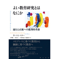 よい教育研究とはなにか――流行と正統への批判的考察
