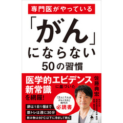 専門医がやっている「がん」にならない50の習慣
