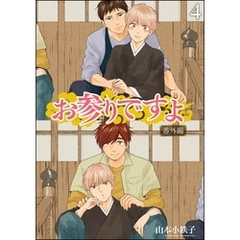 お参りですよ 番外編（分冊版）　【第4話】