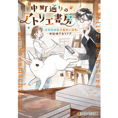 中町通りのアトリエ書房　水彩絵師と不器用小説家、世話焼き白うさぎ