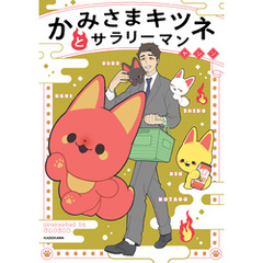 かみさまキツネとサラリーマン